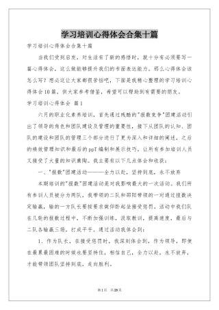 学习培训体会心得合集十篇
