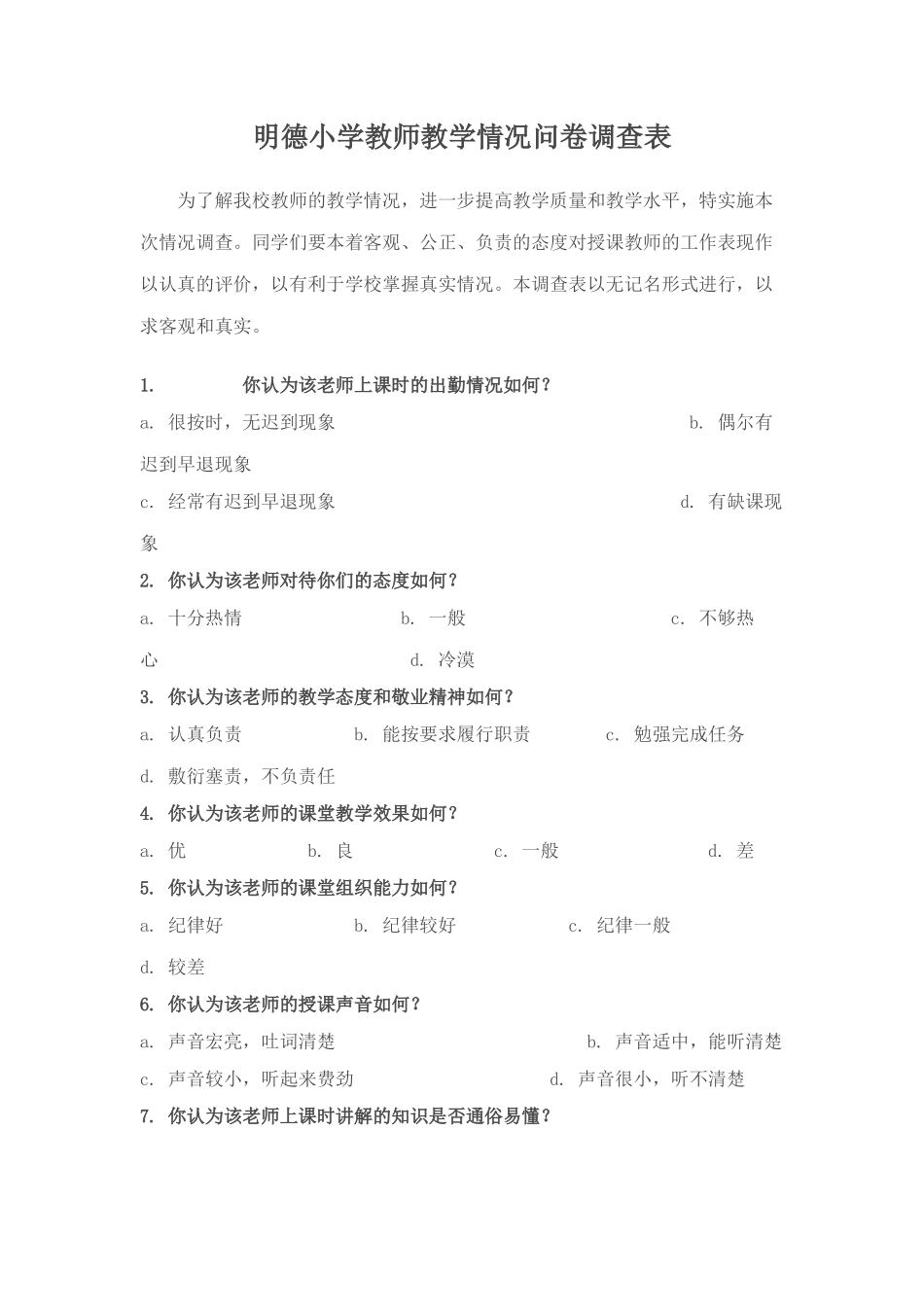 明德小学教师教学情况问卷调查表_第1页