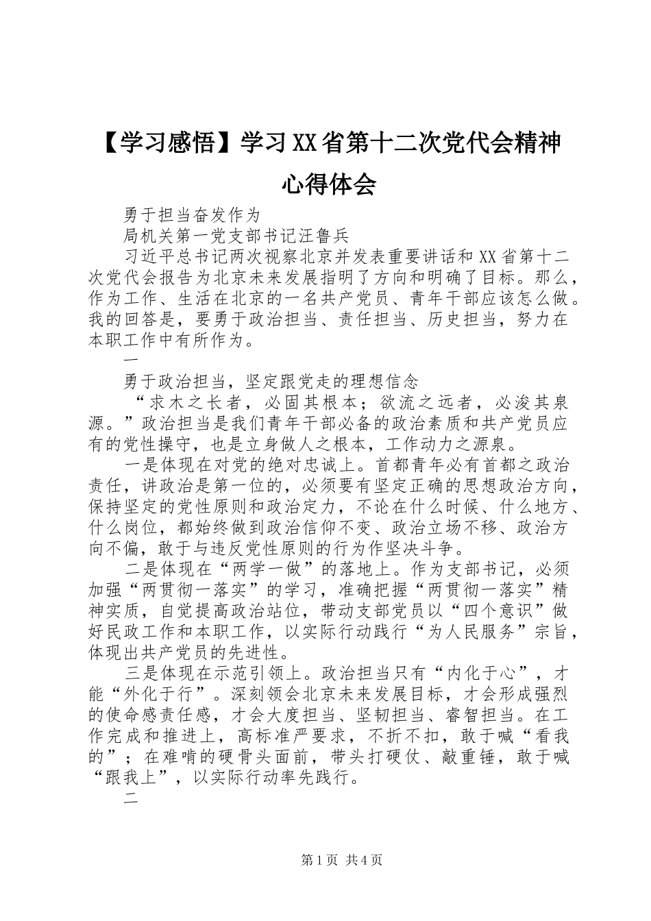 【学习感悟】学习XX省第十二次党代会精神心得体会_第1页
