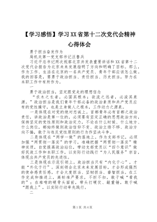 【学习感悟】学习XX省第十二次党代会精神心得体会