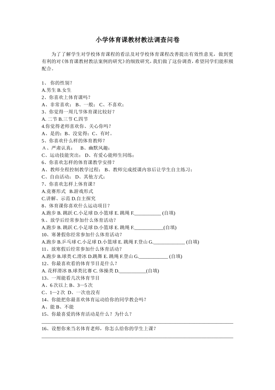 小学体育课教材教法调查问卷_第1页