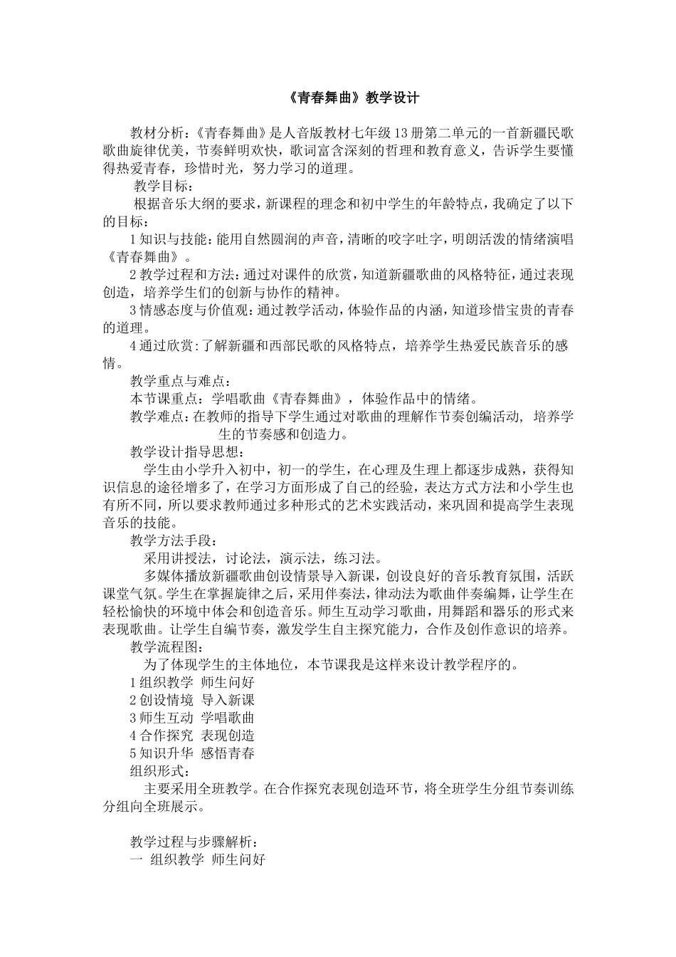 《青春舞曲》教学设计 (2)_第1页