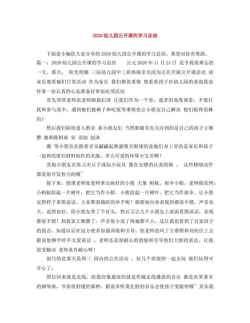 2024幼儿园公开课的学习总结 _第1页