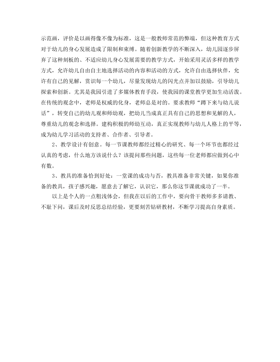 2024幼儿园公开课的学习总结 _第3页