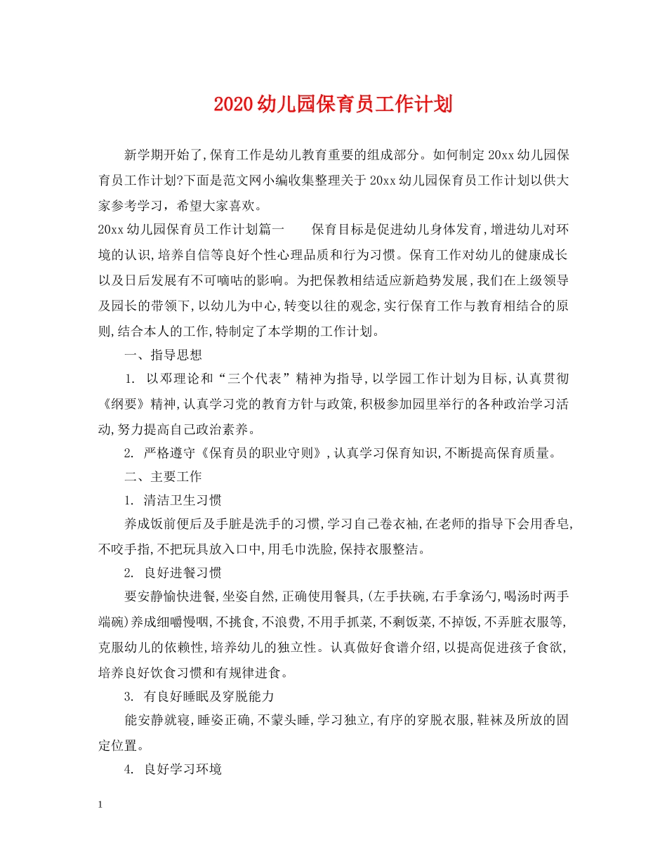 2024幼儿园保育员工作计划 _第1页