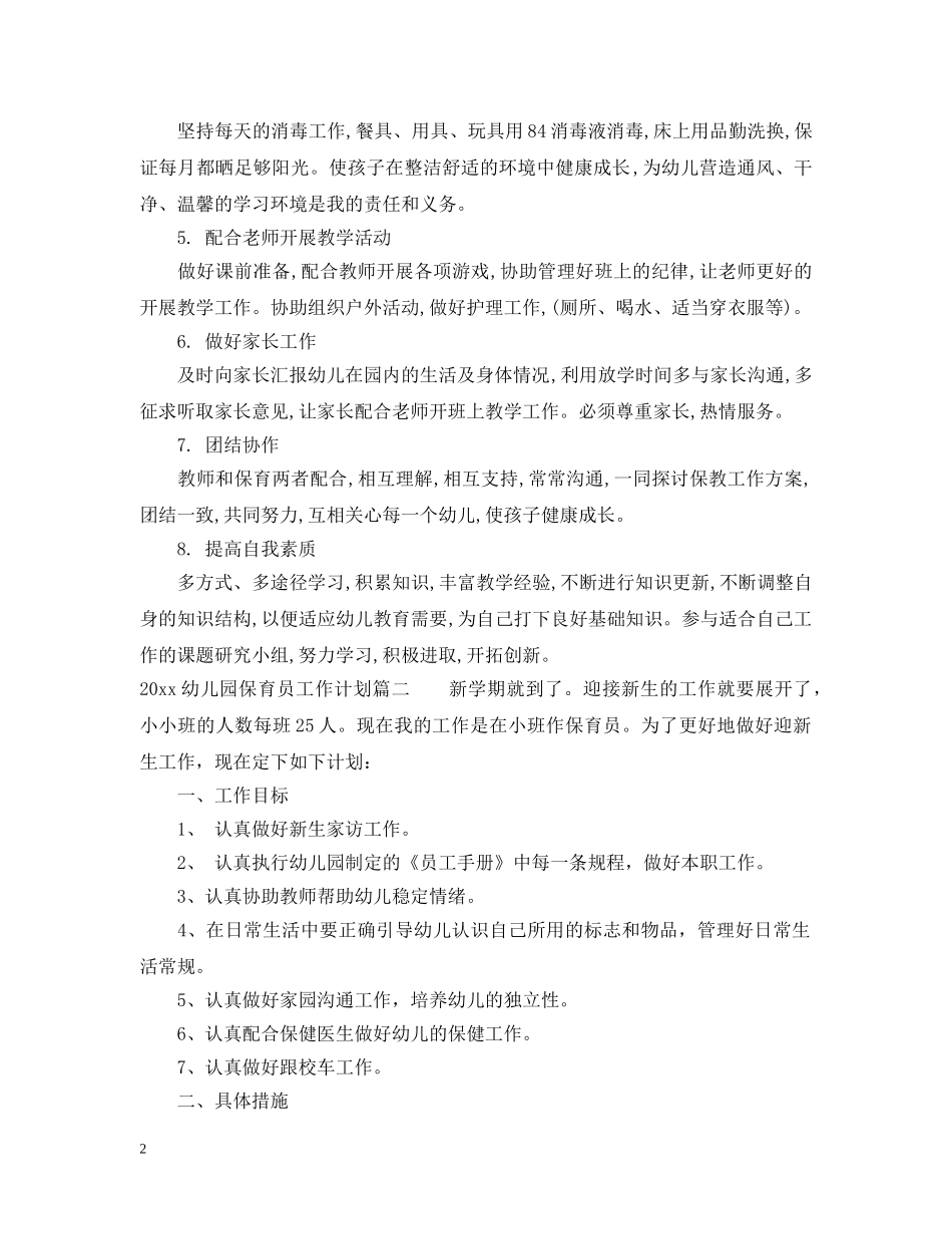2024幼儿园保育员工作计划 _第2页