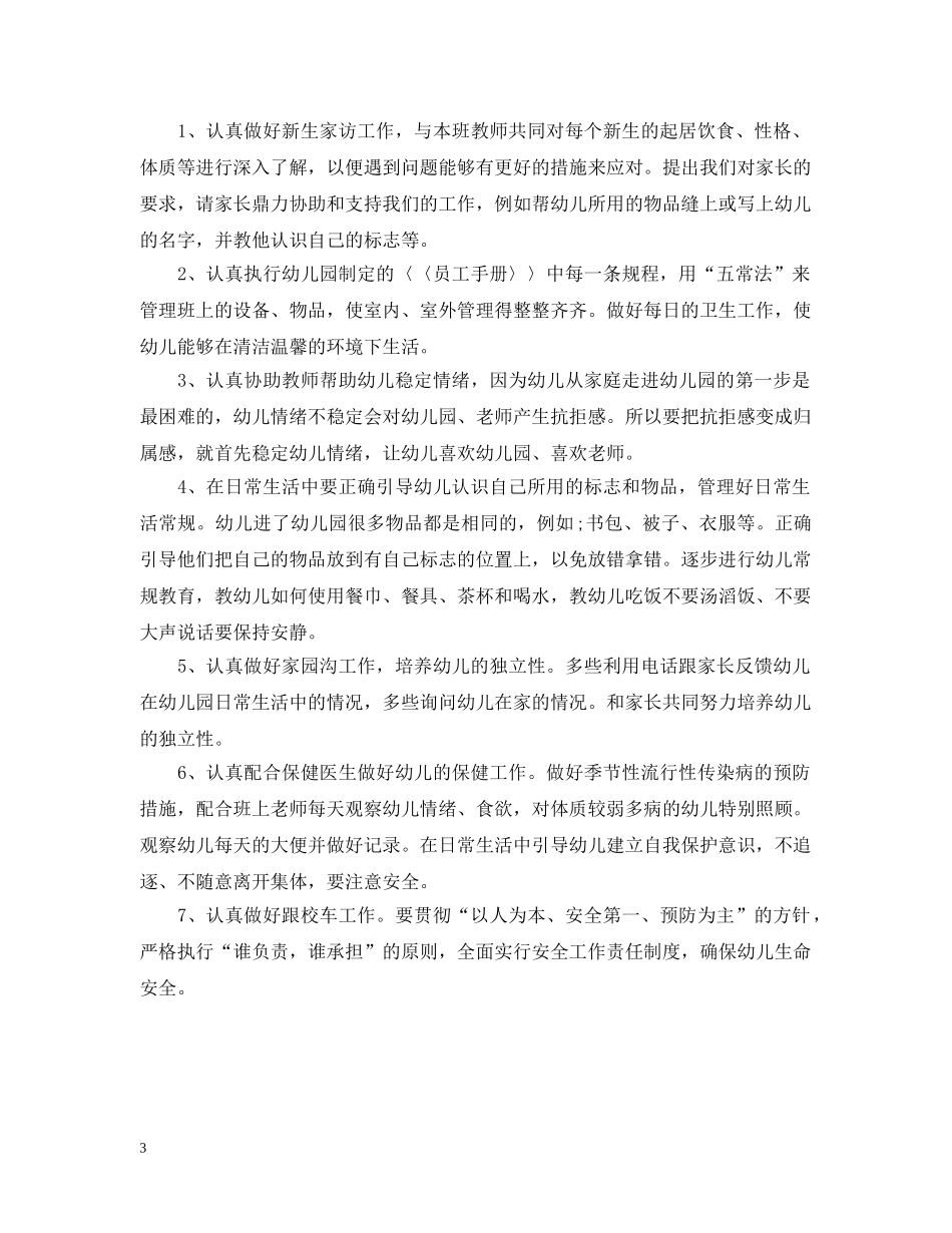 2024幼儿园保育员工作计划 _第3页