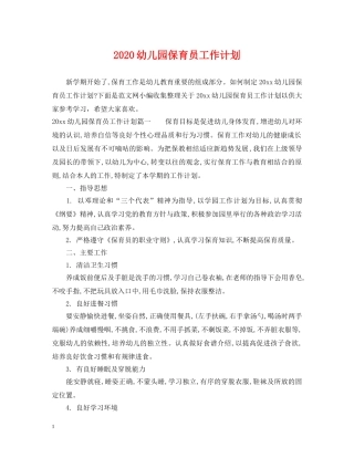 2024幼儿园保育员工作计划 