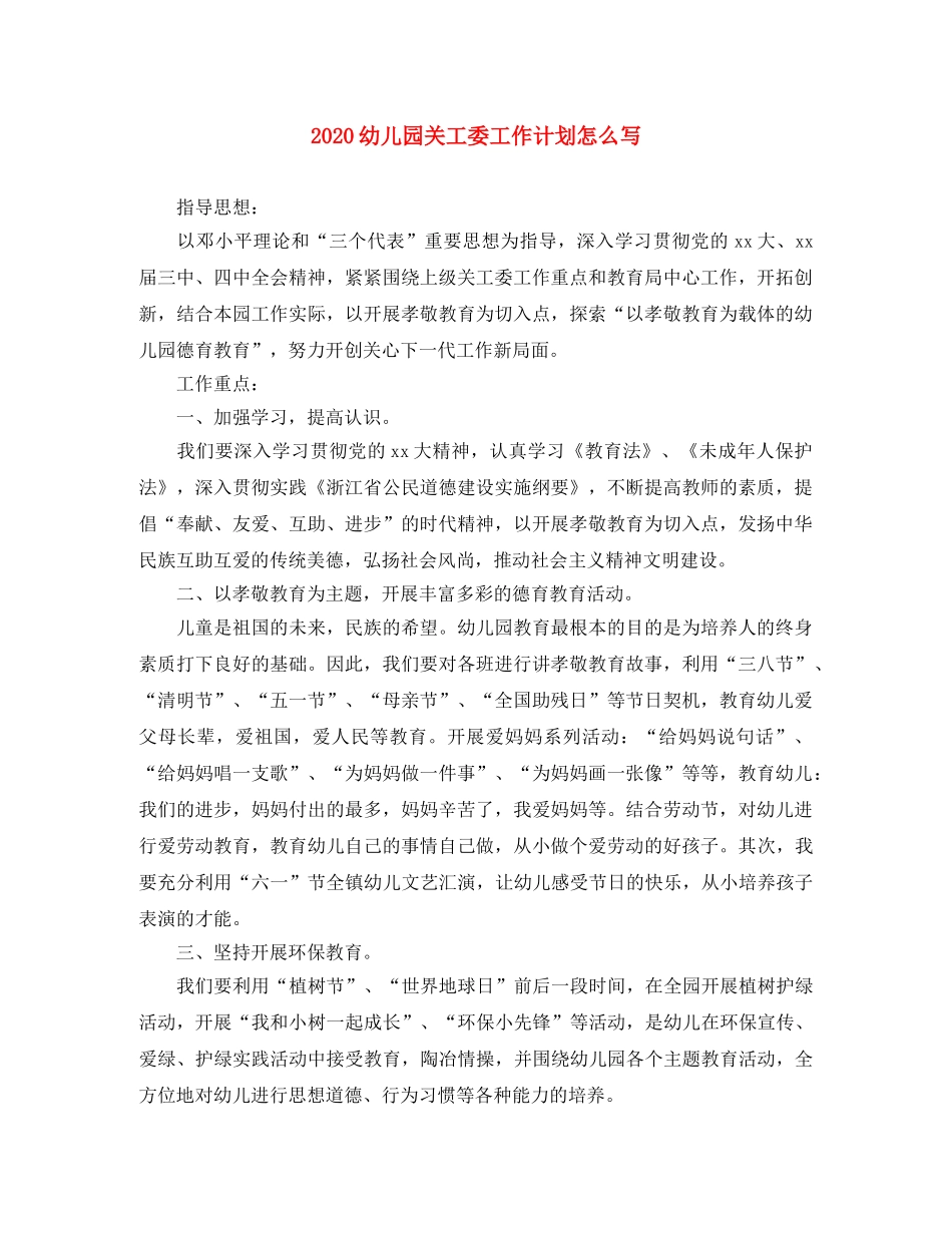 2024幼儿园关工委工作计划怎么写 _第1页