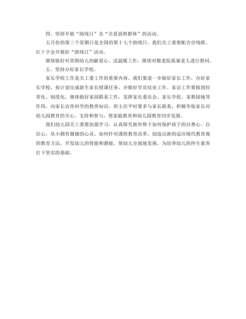 2024幼儿园关工委工作计划怎么写 _第2页