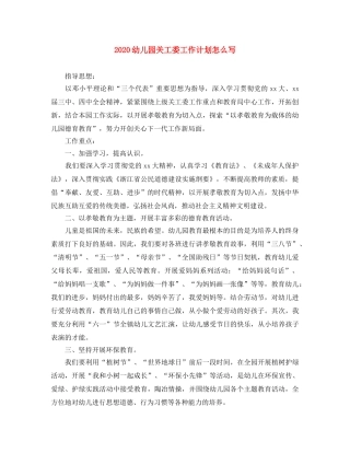 2024幼儿园关工委工作计划怎么写 