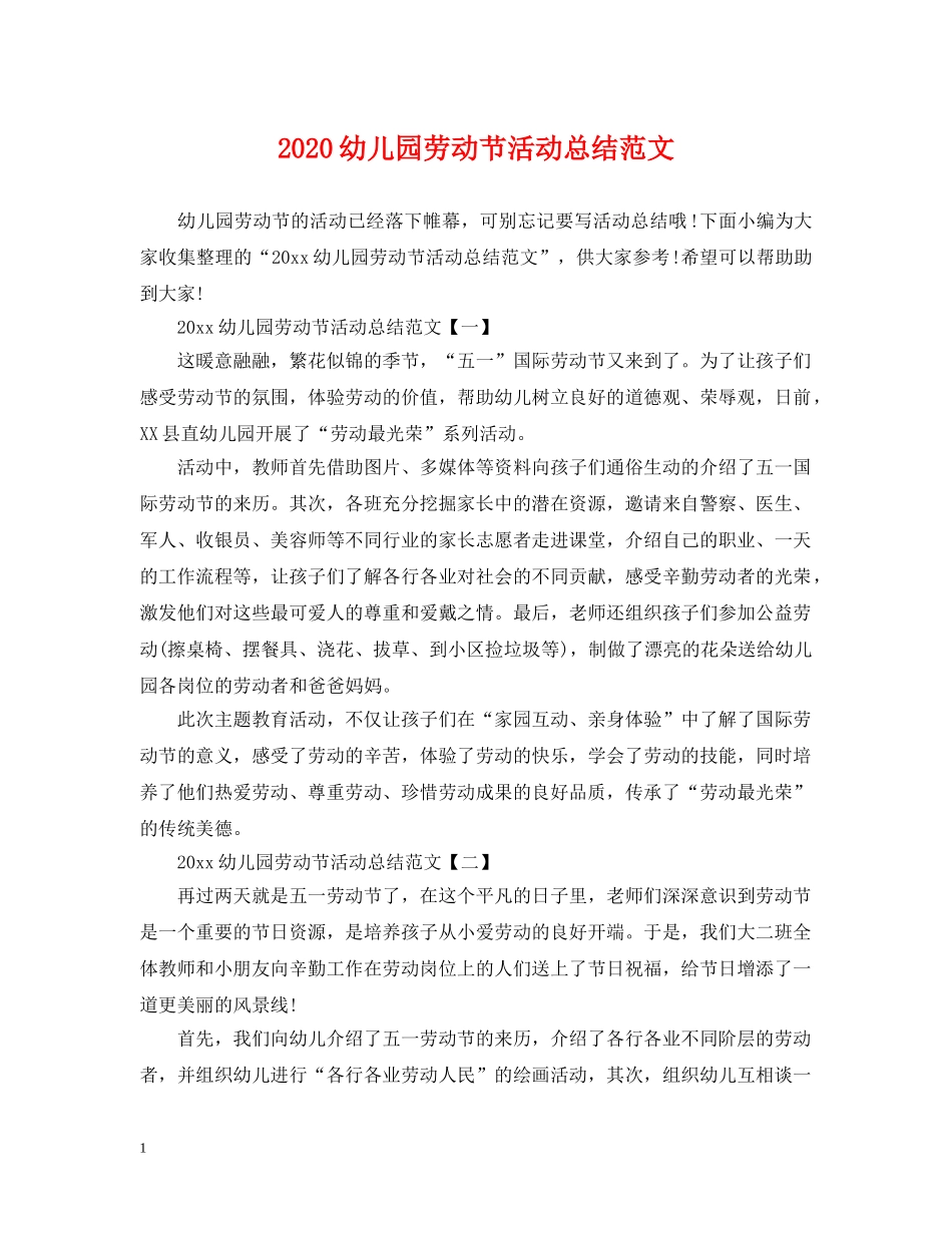 2024幼儿园劳动节活动总结范文 _第1页