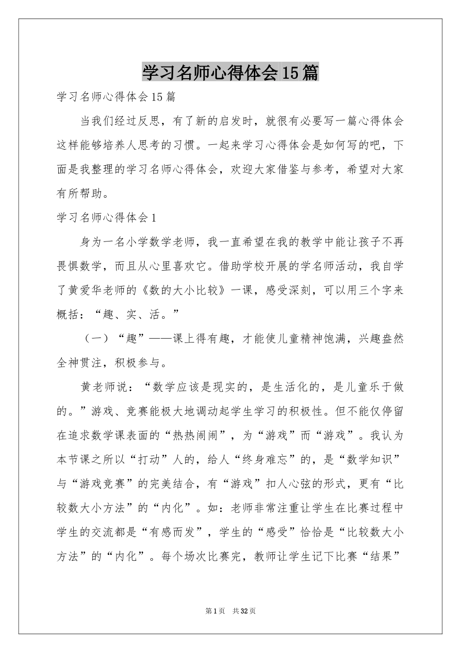 学习名师体会心得15篇_第1页