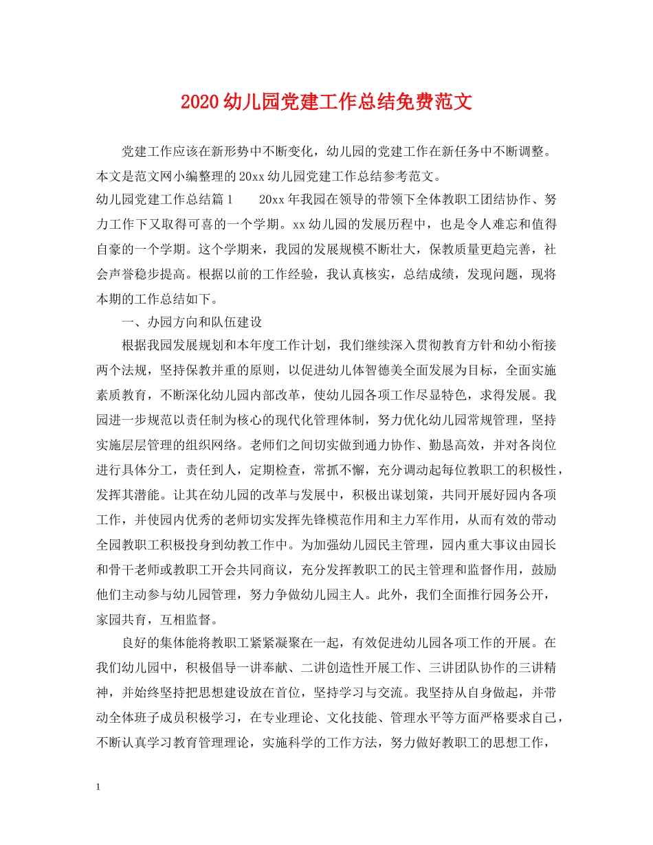 2024幼儿园党建工作总结免费范文 _第1页
