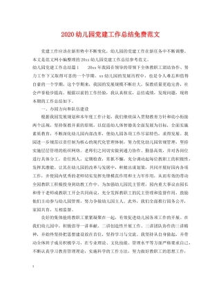2024幼儿园党建工作总结免费范文 