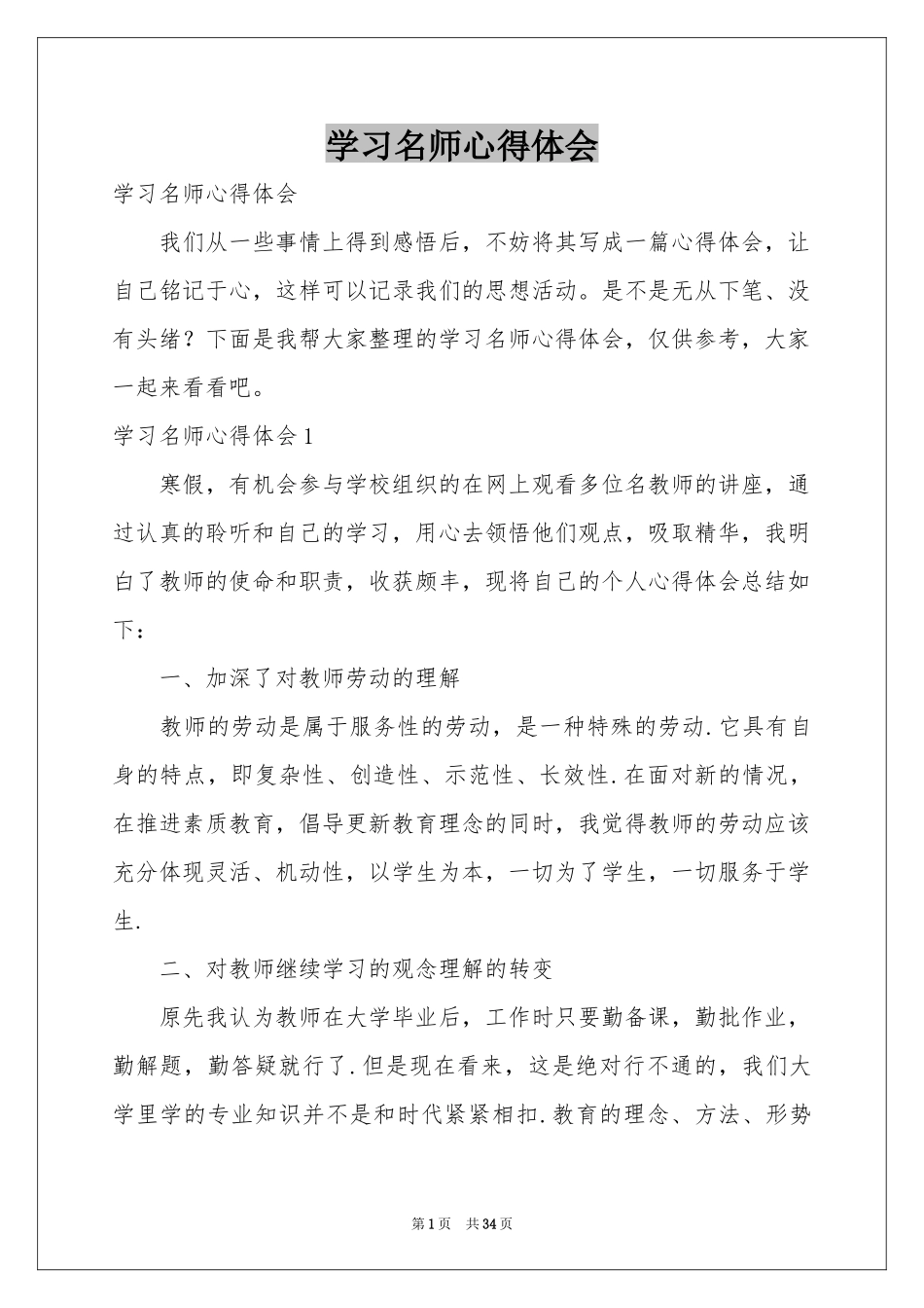 学习名师体会心得_第1页