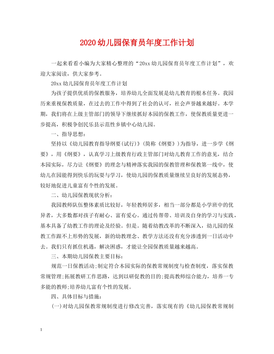 2024幼儿园保育员年度工作计划 _第1页