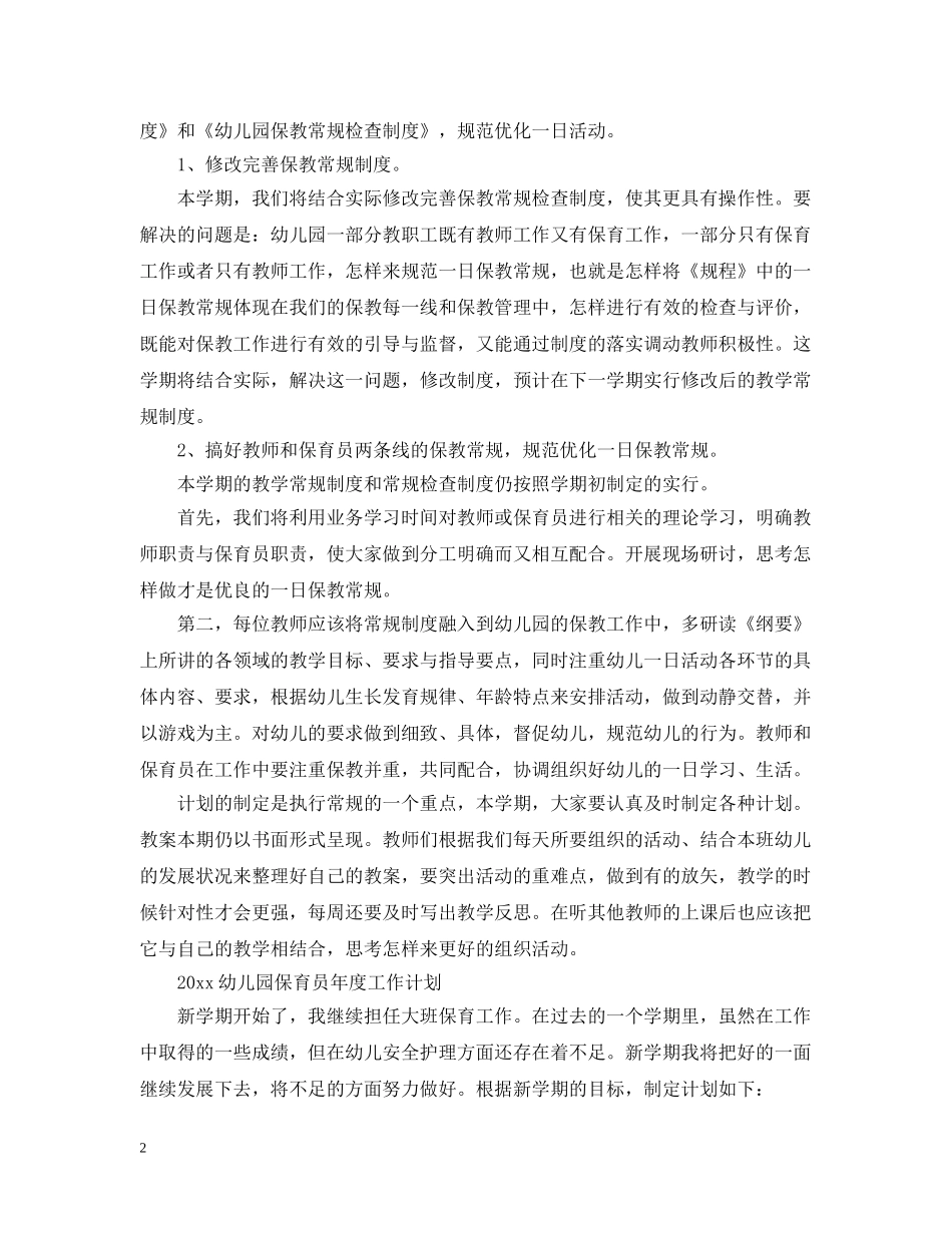 2024幼儿园保育员年度工作计划 _第2页