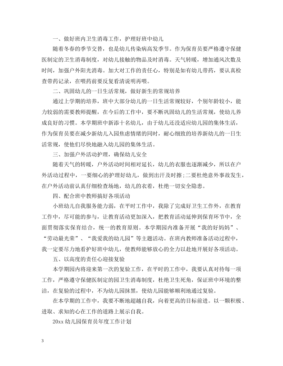 2024幼儿园保育员年度工作计划 _第3页