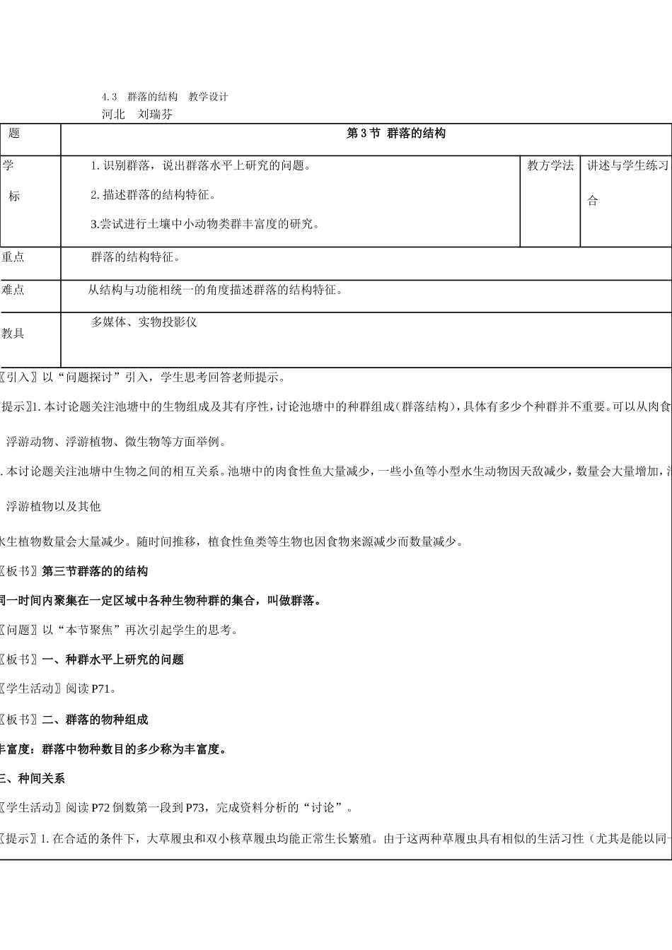 群落的结构教学设计_第1页