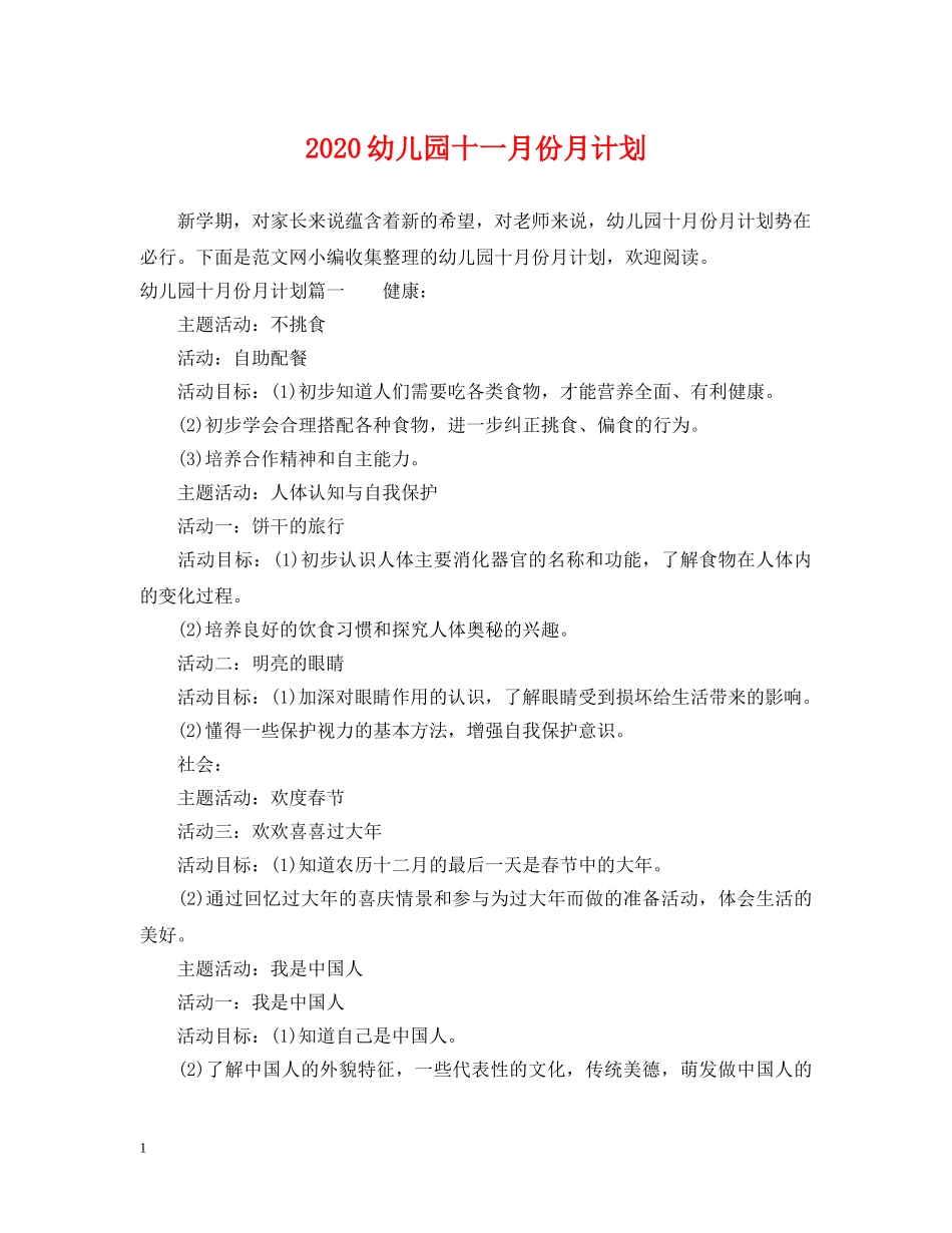 2024幼儿园十一月份月计划 _第1页