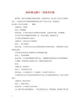 2024幼儿园十一月份月计划 