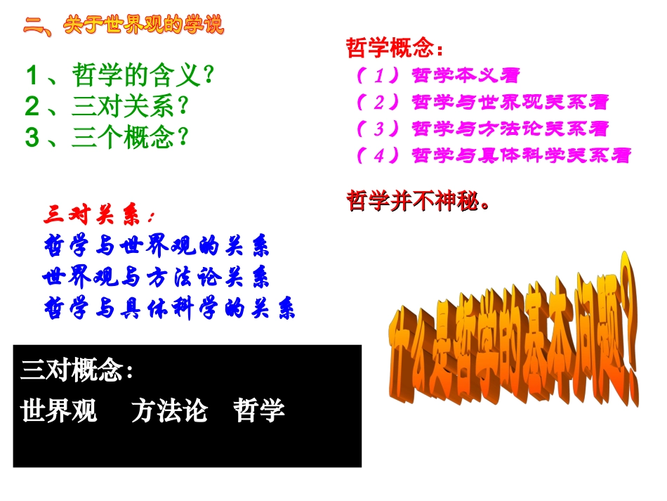 最新上课用哲学的基本问题_第1页