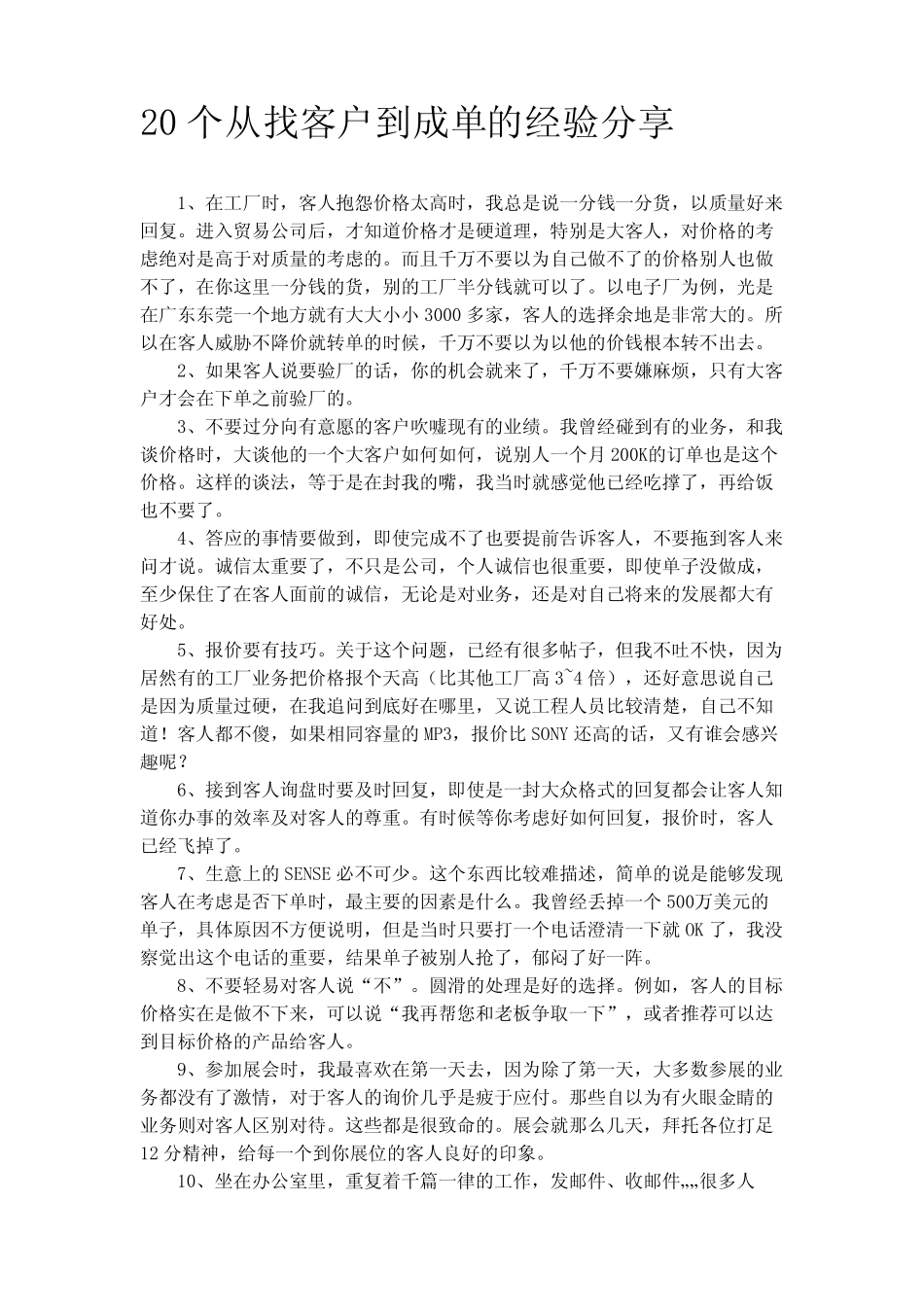 20个从找客户到成单的经验分享 _第1页
