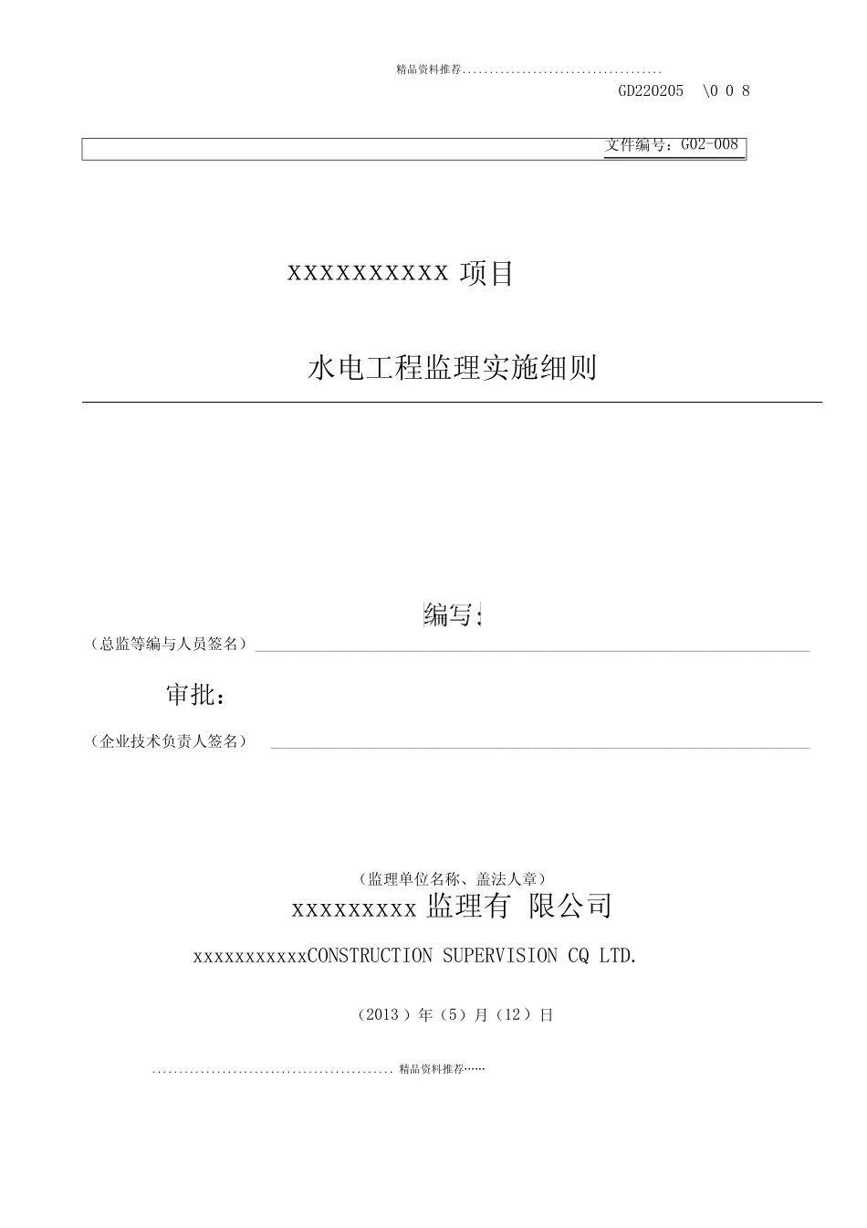 水电工程监理实施细则_第1页