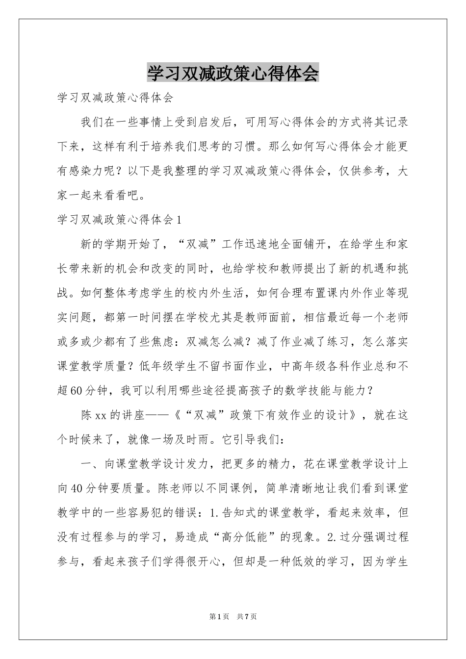 学习双减政策体会心得_第1页