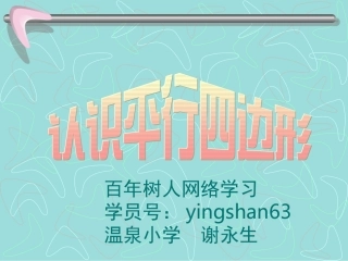 认识平行四边形PPT课件