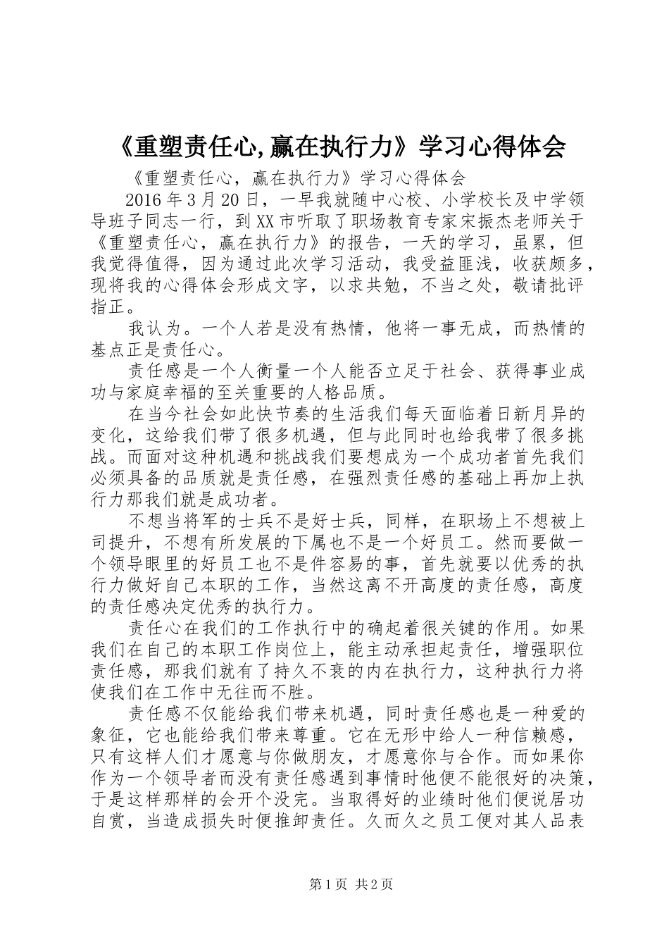 《重塑责任心,赢在执行力》学习心得体会_第1页