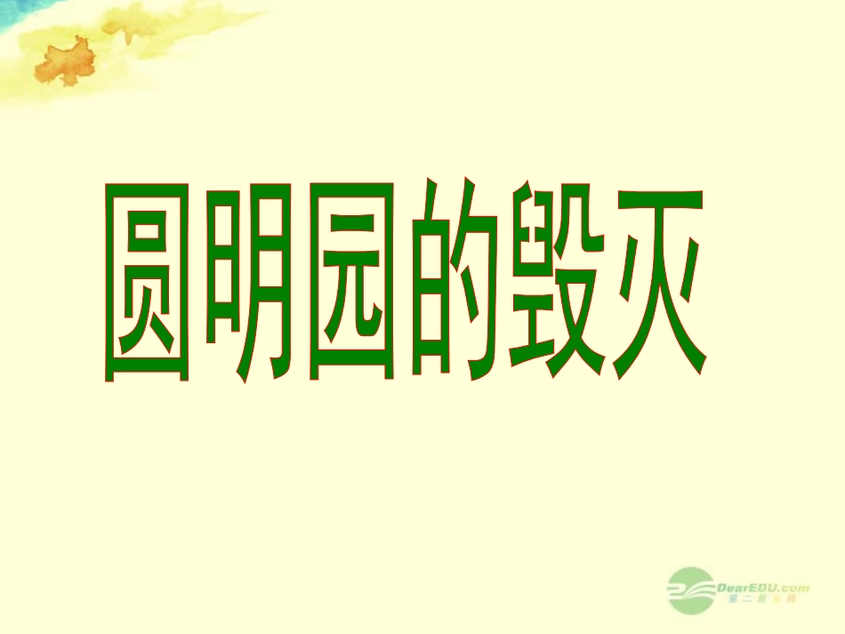 圆明园的毁灭第二课时_第1页