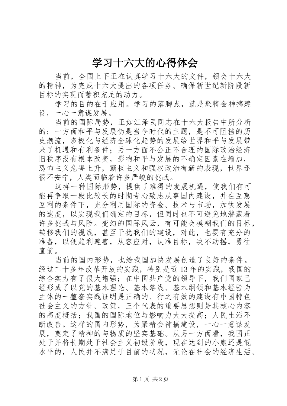 学习十六大的心得体会_第1页