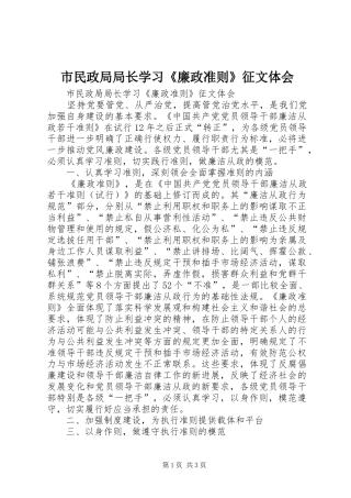市民政局局长学习《廉政准则》征文体会