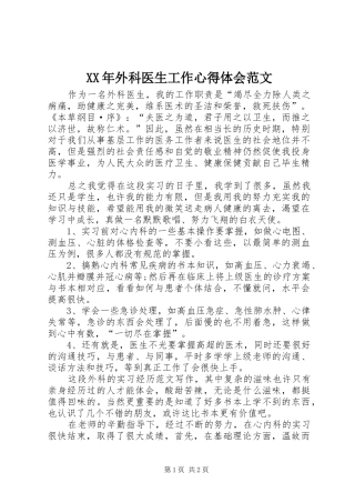 XX年外科医生工作心得体会范文