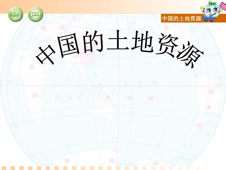《第二节_中国的土地资源》_第1页