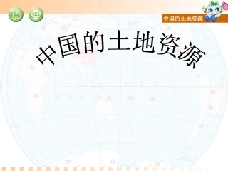 《第二节_中国的土地资源》