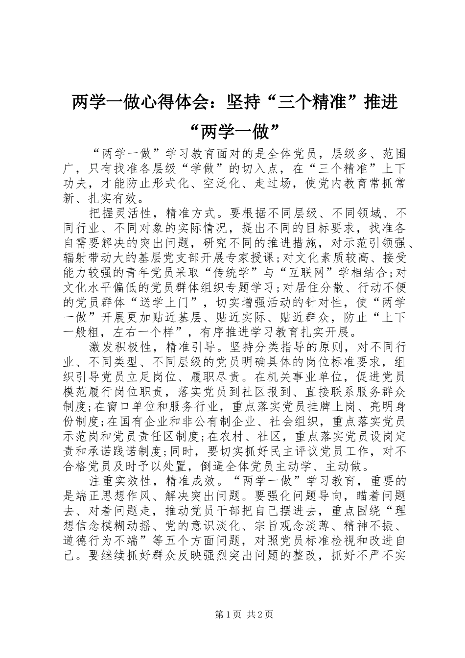 两学一做心得体会：坚持“三个精准”推进“两学一做”_第1页