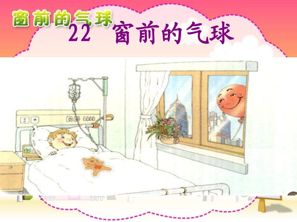 《窗前的气球》课件_第2页