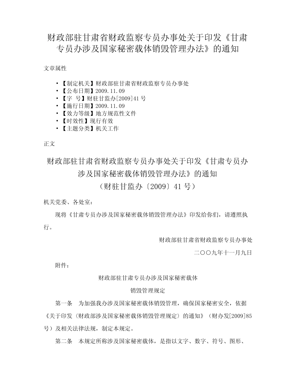 印发《甘肃专员办涉及国家秘密载体销毁管理办法》的通知 _第1页