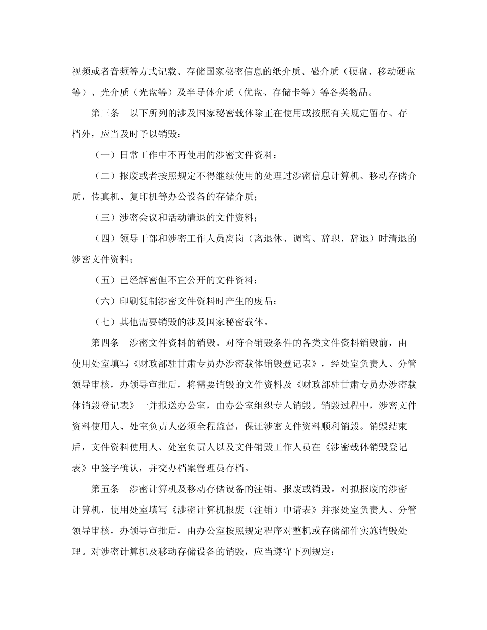 印发《甘肃专员办涉及国家秘密载体销毁管理办法》的通知 _第2页