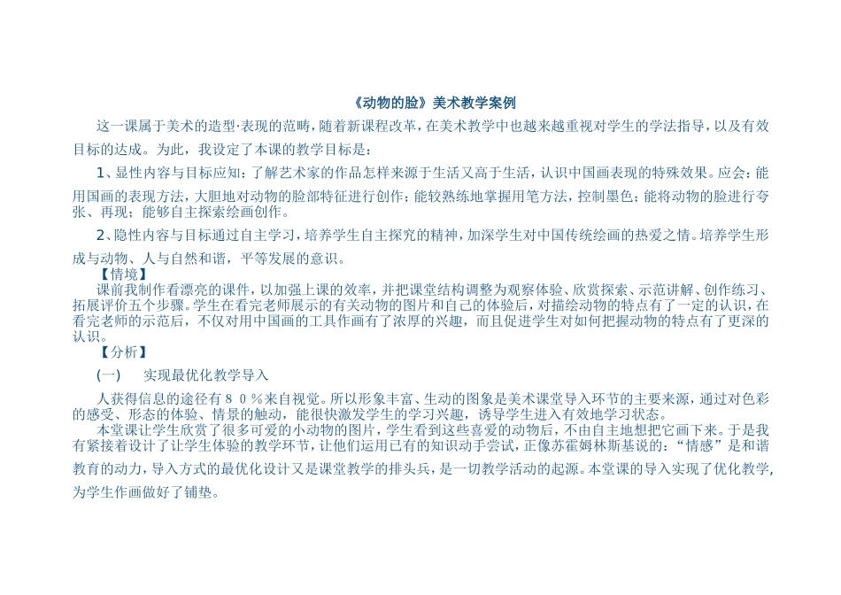 《动物的脸》教学案例_第1页