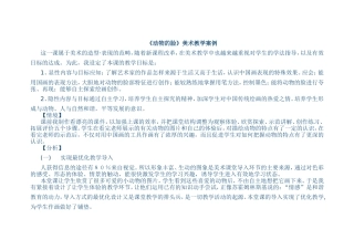《动物的脸》教学案例