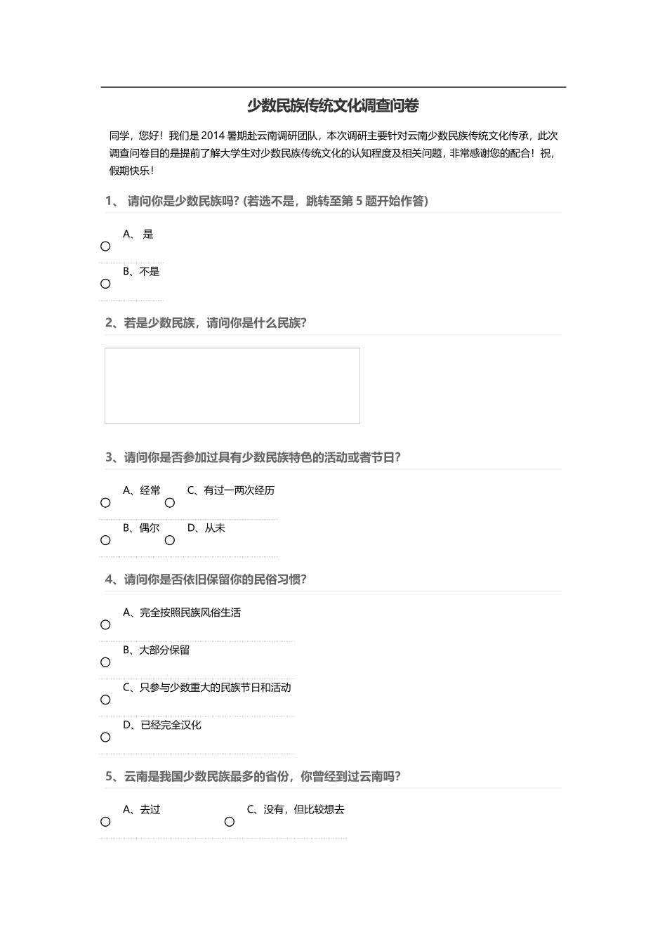 少数民族传统文化调查问卷_第1页