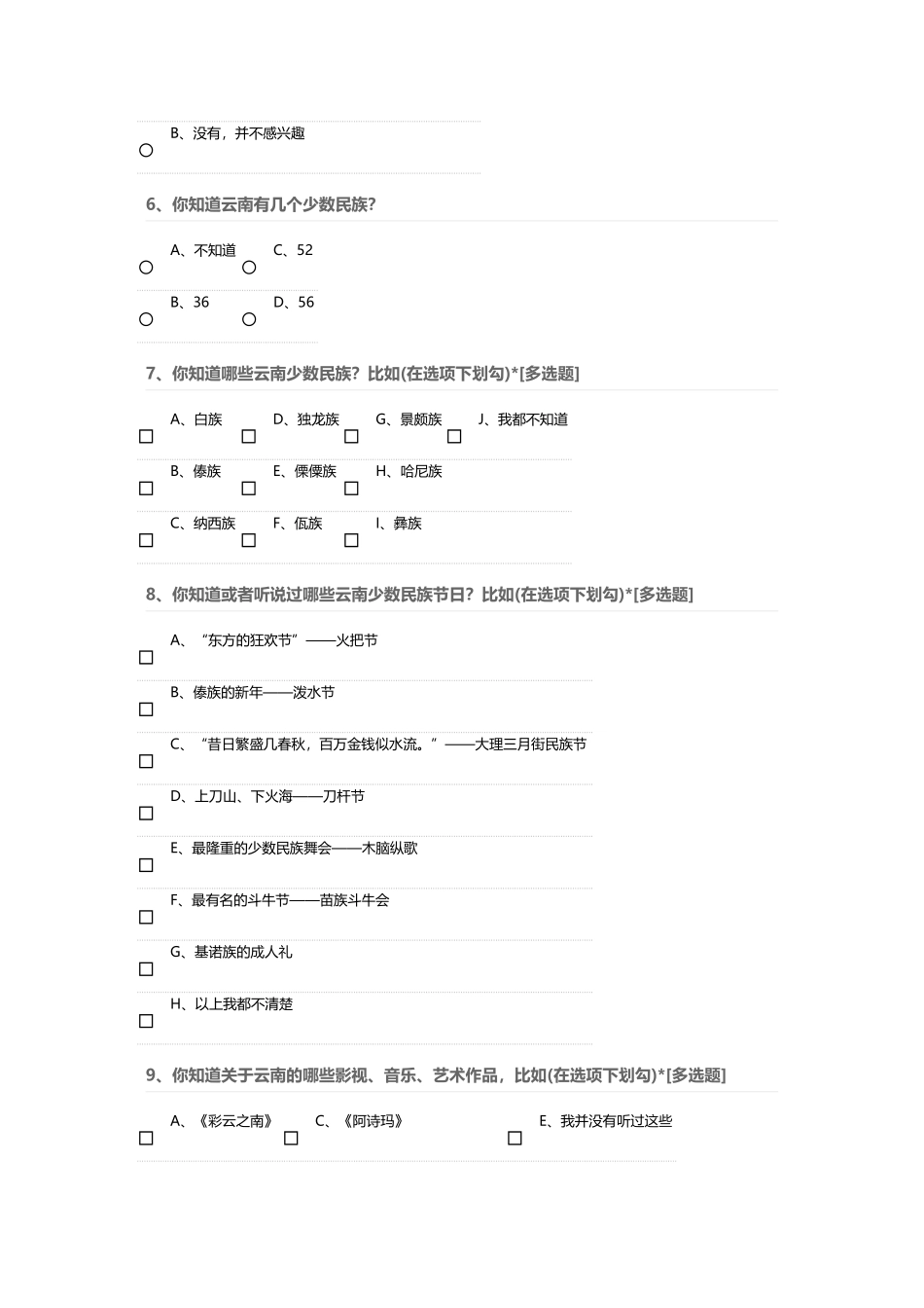 少数民族传统文化调查问卷_第2页