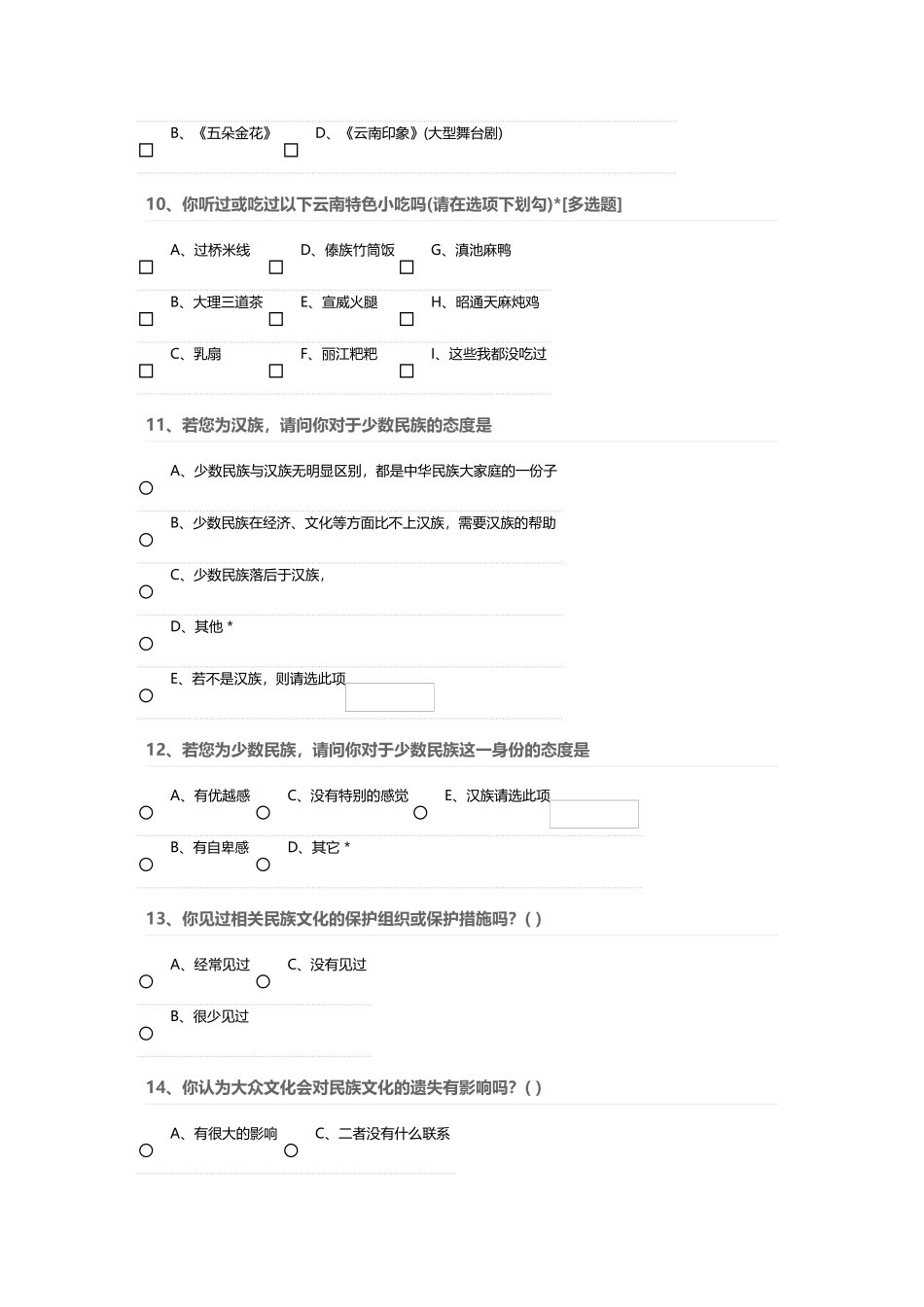 少数民族传统文化调查问卷_第3页