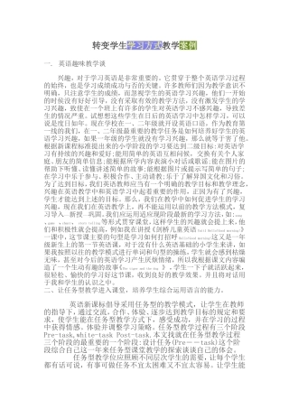 转变学生学习方式教学案例