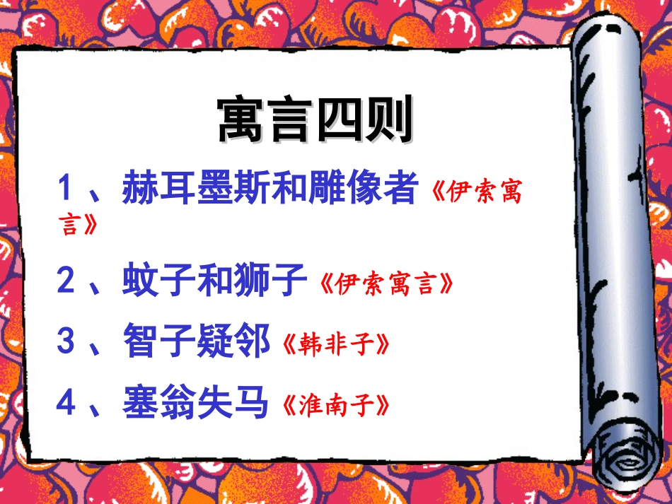 《寓言四则》_第1页