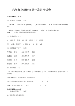 人教版六年级上册语文第一次月考试卷
